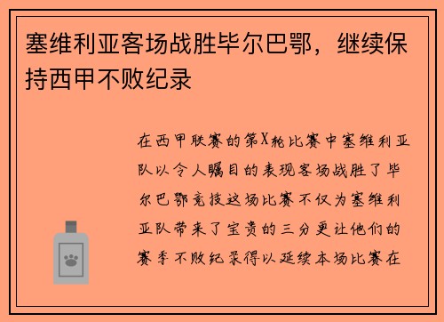 塞维利亚客场战胜毕尔巴鄂，继续保持西甲不败纪录