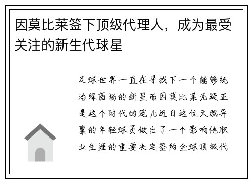 因莫比莱签下顶级代理人，成为最受关注的新生代球星