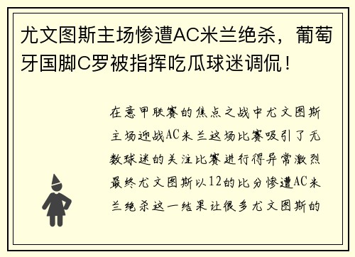 尤文图斯主场惨遭AC米兰绝杀，葡萄牙国脚C罗被指挥吃瓜球迷调侃！