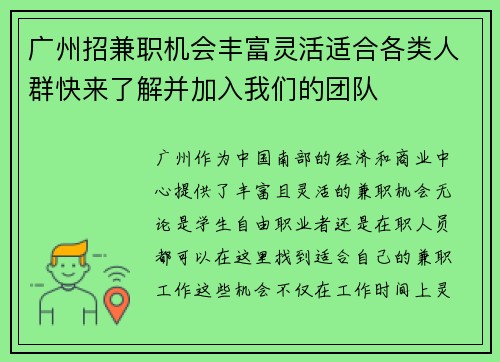 广州招兼职机会丰富灵活适合各类人群快来了解并加入我们的团队