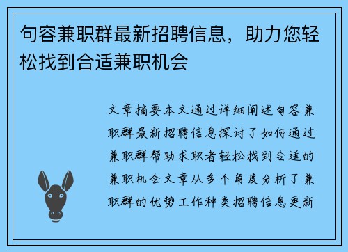 句容兼职群最新招聘信息，助力您轻松找到合适兼职机会