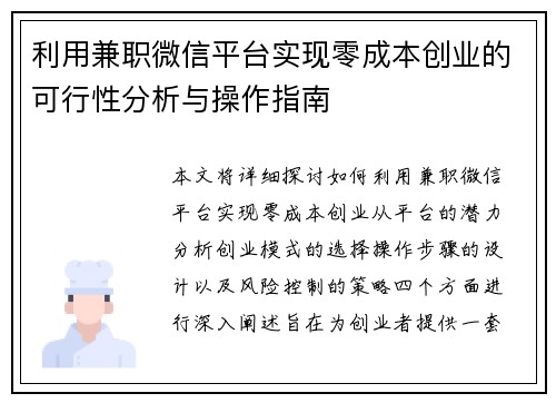 利用兼职微信平台实现零成本创业的可行性分析与操作指南