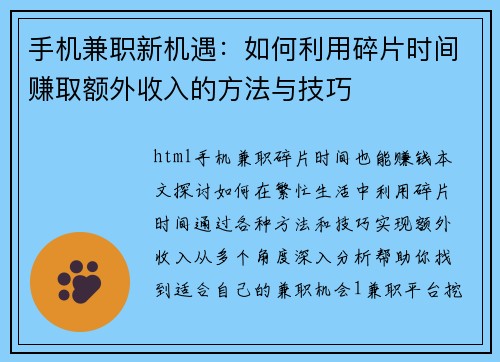 手机兼职新机遇：如何利用碎片时间赚取额外收入的方法与技巧