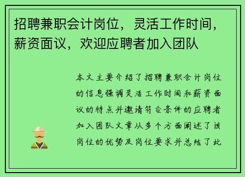 招聘兼职会计岗位，灵活工作时间，薪资面议，欢迎应聘者加入团队