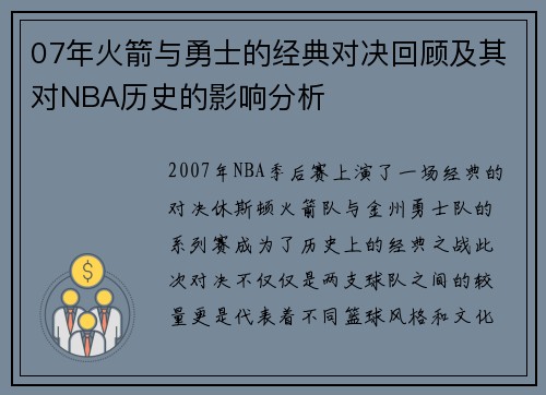 07年火箭与勇士的经典对决回顾及其对NBA历史的影响分析