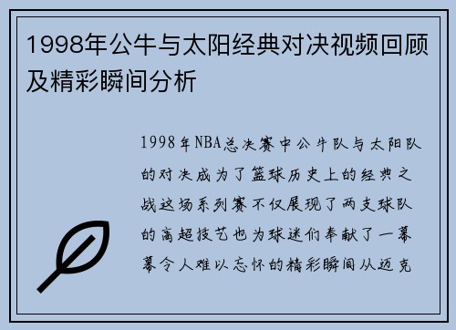 1998年公牛与太阳经典对决视频回顾及精彩瞬间分析