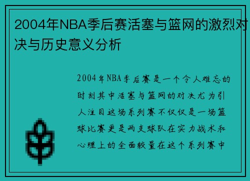 2004年NBA季后赛活塞与篮网的激烈对决与历史意义分析