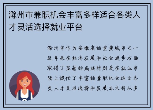 滁州市兼职机会丰富多样适合各类人才灵活选择就业平台