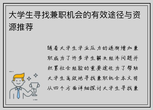 大学生寻找兼职机会的有效途径与资源推荐