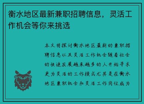 衡水地区最新兼职招聘信息，灵活工作机会等你来挑选