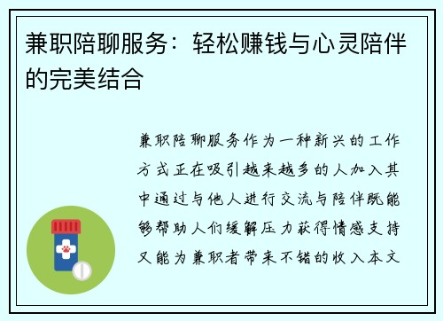 兼职陪聊服务：轻松赚钱与心灵陪伴的完美结合