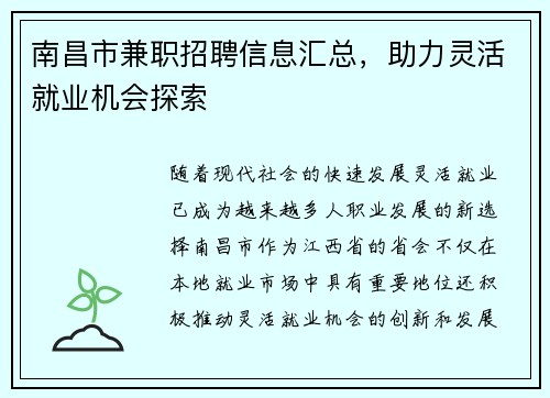 南昌市兼职招聘信息汇总，助力灵活就业机会探索