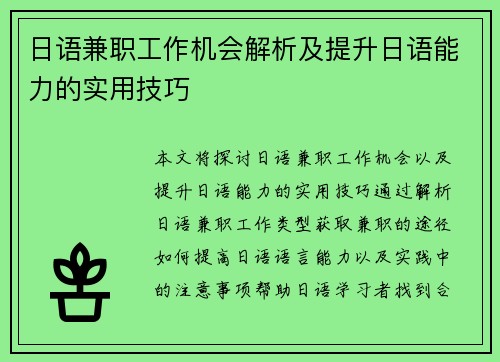 日语兼职工作机会解析及提升日语能力的实用技巧