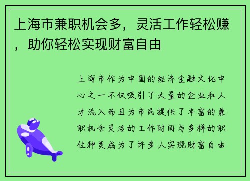 上海市兼职机会多，灵活工作轻松赚，助你轻松实现财富自由
