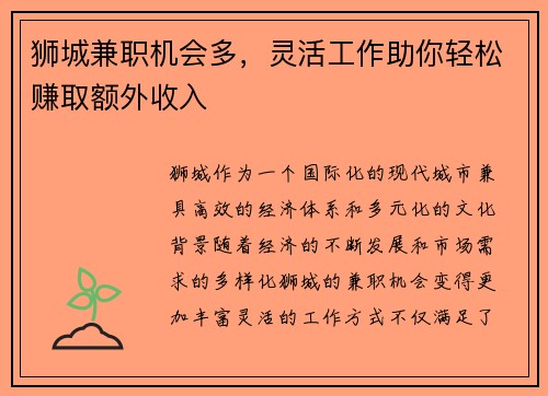 狮城兼职机会多，灵活工作助你轻松赚取额外收入