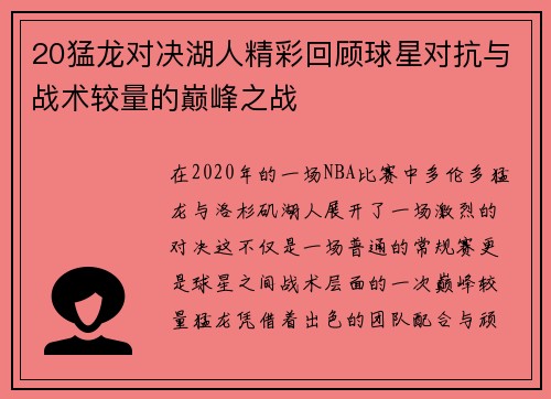 20猛龙对决湖人精彩回顾球星对抗与战术较量的巅峰之战
