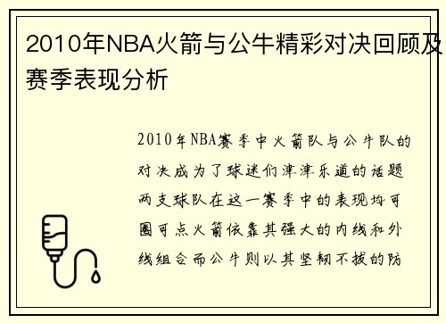 2010年NBA火箭与公牛精彩对决回顾及赛季表现分析
