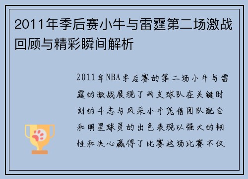 2011年季后赛小牛与雷霆第二场激战回顾与精彩瞬间解析