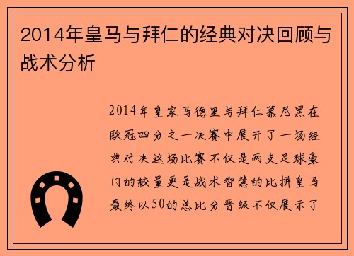 2014年皇马与拜仁的经典对决回顾与战术分析