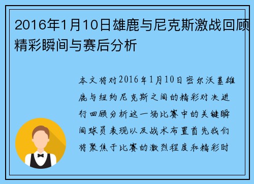 2016年1月10日雄鹿与尼克斯激战回顾精彩瞬间与赛后分析