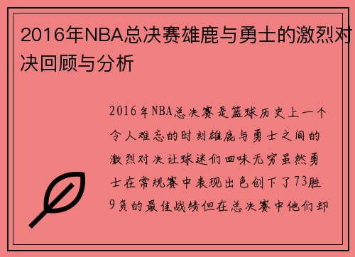 2016年NBA总决赛雄鹿与勇士的激烈对决回顾与分析