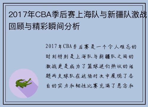 2017年CBA季后赛上海队与新疆队激战回顾与精彩瞬间分析