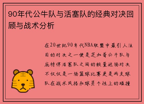 90年代公牛队与活塞队的经典对决回顾与战术分析