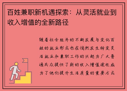 百姓兼职新机遇探索：从灵活就业到收入增值的全新路径