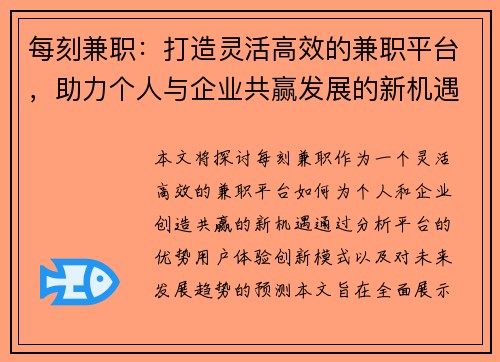 每刻兼职：打造灵活高效的兼职平台，助力个人与企业共赢发展的新机遇