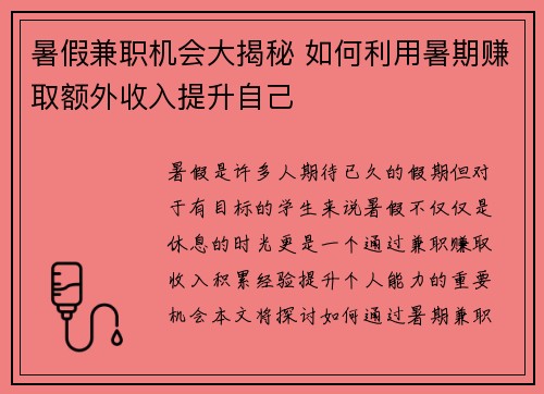 暑假兼职机会大揭秘 如何利用暑期赚取额外收入提升自己