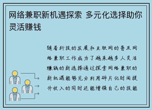 网络兼职新机遇探索 多元化选择助你灵活赚钱