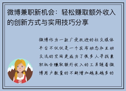 微博兼职新机会：轻松赚取额外收入的创新方式与实用技巧分享