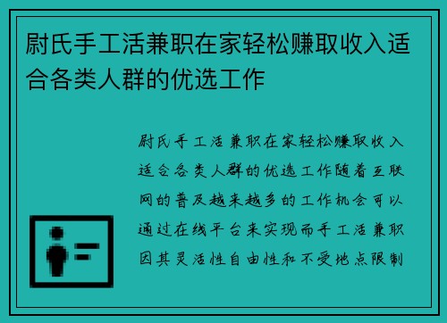 尉氏手工活兼职在家轻松赚取收入适合各类人群的优选工作