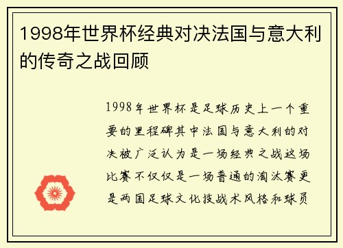 1998年世界杯经典对决法国与意大利的传奇之战回顾