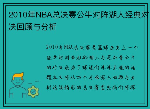 2010年NBA总决赛公牛对阵湖人经典对决回顾与分析