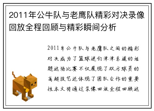 2011年公牛队与老鹰队精彩对决录像回放全程回顾与精彩瞬间分析