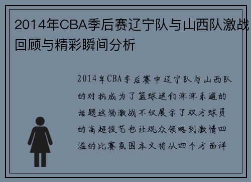 2014年CBA季后赛辽宁队与山西队激战回顾与精彩瞬间分析