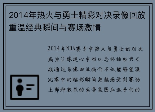 2014年热火与勇士精彩对决录像回放重温经典瞬间与赛场激情