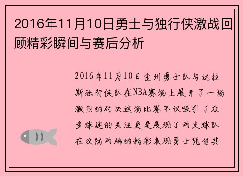 2016年11月10日勇士与独行侠激战回顾精彩瞬间与赛后分析