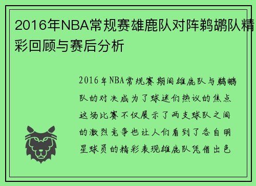 2016年NBA常规赛雄鹿队对阵鹈鹕队精彩回顾与赛后分析