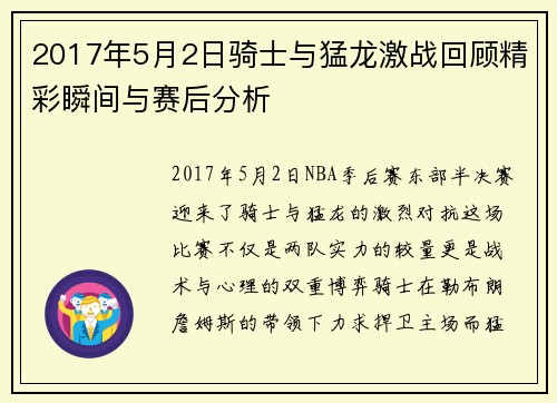 2017年5月2日骑士与猛龙激战回顾精彩瞬间与赛后分析