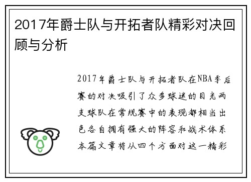 2017年爵士队与开拓者队精彩对决回顾与分析