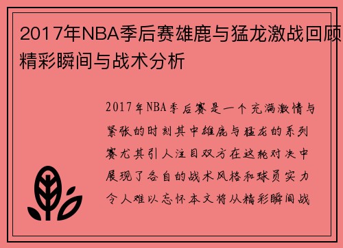 2017年NBA季后赛雄鹿与猛龙激战回顾精彩瞬间与战术分析