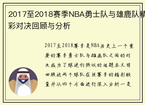 2017至2018赛季NBA勇士队与雄鹿队精彩对决回顾与分析