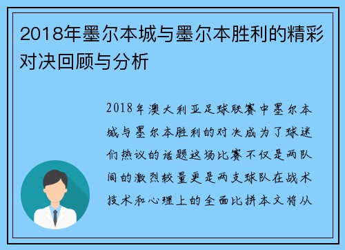 2018年墨尔本城与墨尔本胜利的精彩对决回顾与分析
