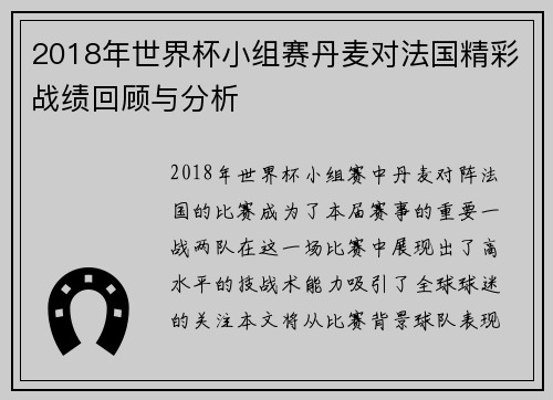 2018年世界杯小组赛丹麦对法国精彩战绩回顾与分析