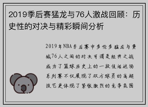 2019季后赛猛龙与76人激战回顾：历史性的对决与精彩瞬间分析