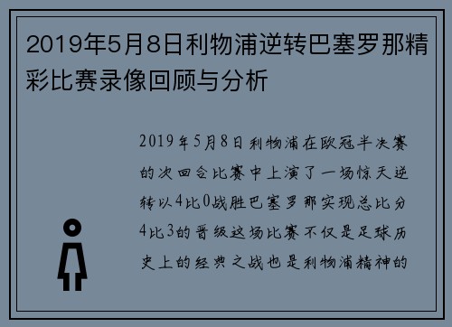 2019年5月8日利物浦逆转巴塞罗那精彩比赛录像回顾与分析