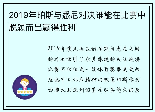 2019年珀斯与悉尼对决谁能在比赛中脱颖而出赢得胜利
