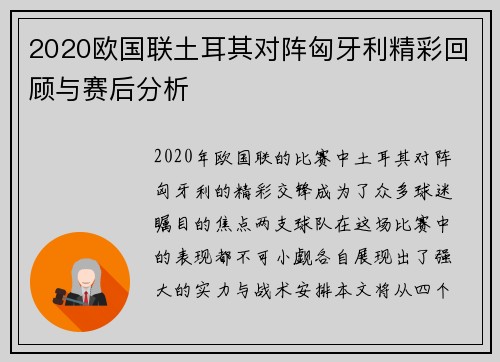 2020欧国联土耳其对阵匈牙利精彩回顾与赛后分析